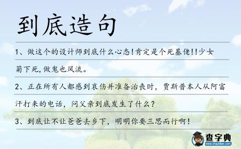 到底造句