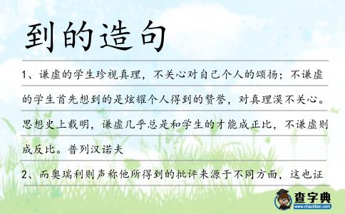 到的造句