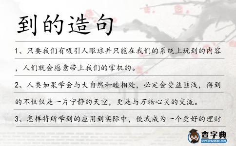 到的造句