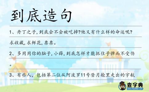 到底造句