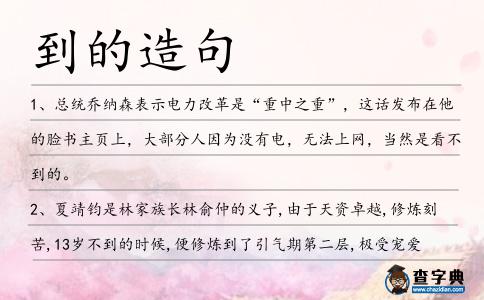 到的造句