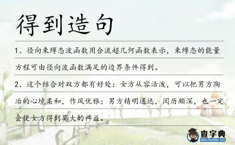 得到造句