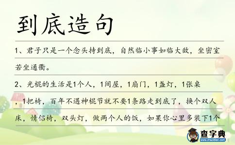 到底造句