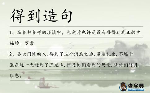 得到造句