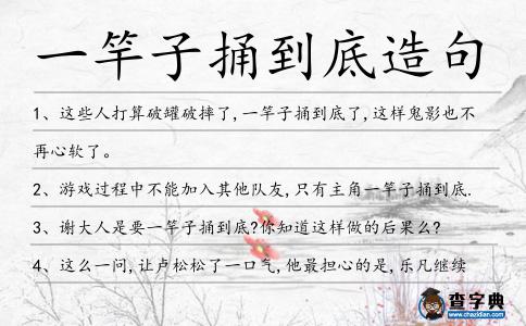 一竿子捅到底造句