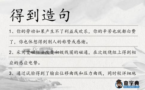 得到造句