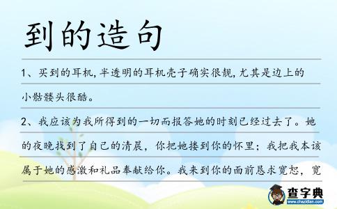 到的造句