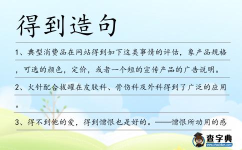 得到造句