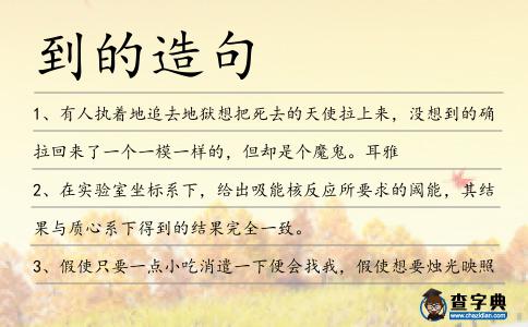 到的造句