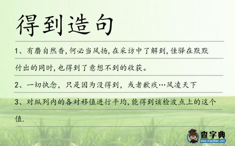 得到造句