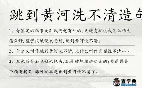 跳到黃河洗不清造句