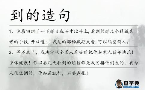 到的造句