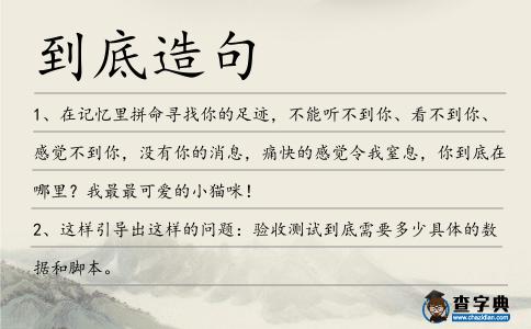 到底造句