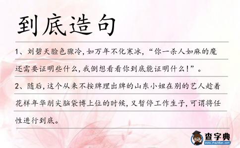 到底造句