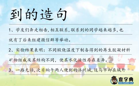 到的造句