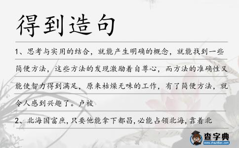 得到造句