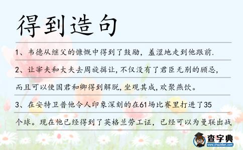 得到造句