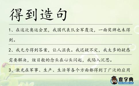 得到造句