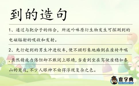 到的造句