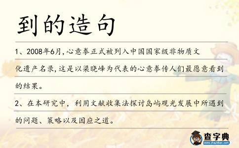 到的造句