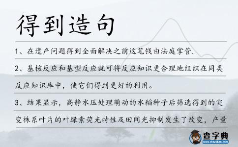 得到造句
