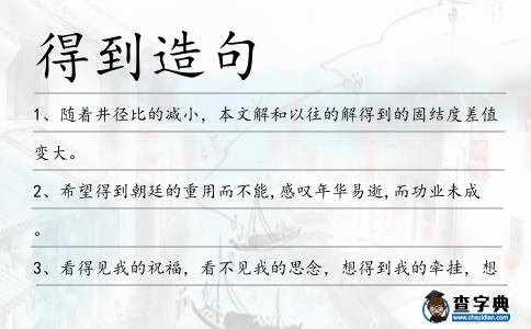 得到造句
