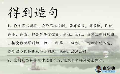 得到造句