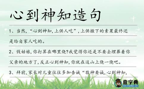 心到神知造句