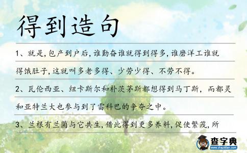 得到造句