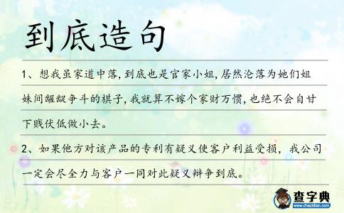 到底造句