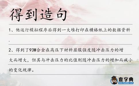得到造句