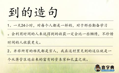 到的造句