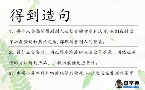 得到造句