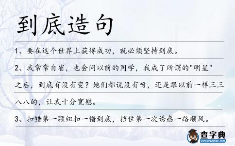 到底造句