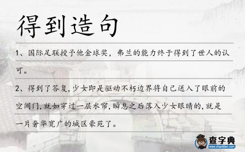 得到造句
