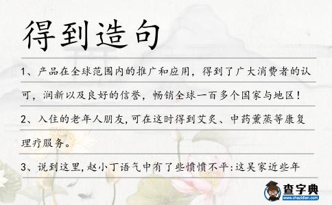 得到造句