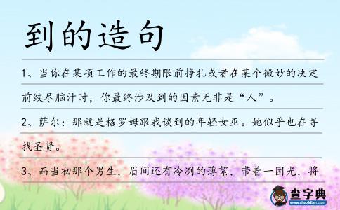 到的造句