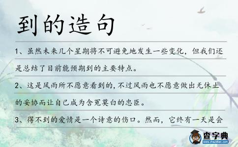 到的造句
