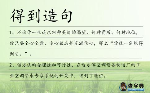 得到造句