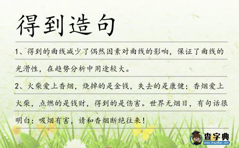 得到造句