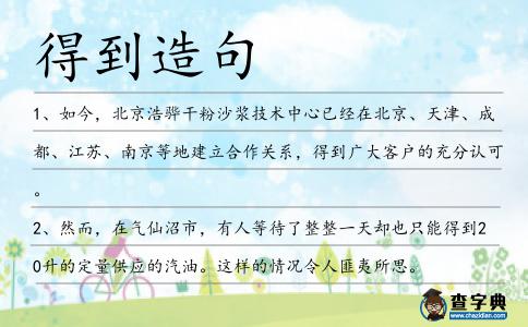 得到造句