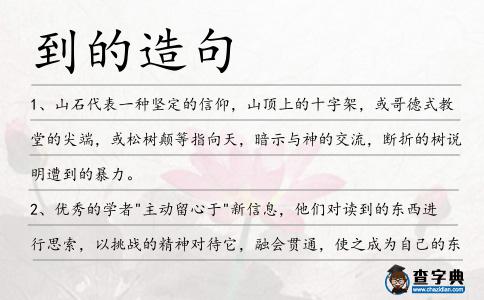 到的造句