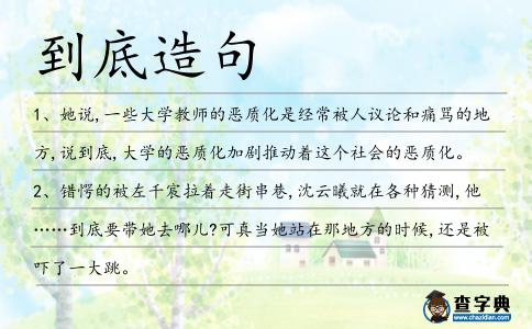 到底造句