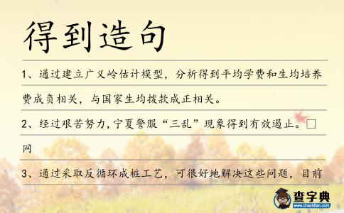 得到造句