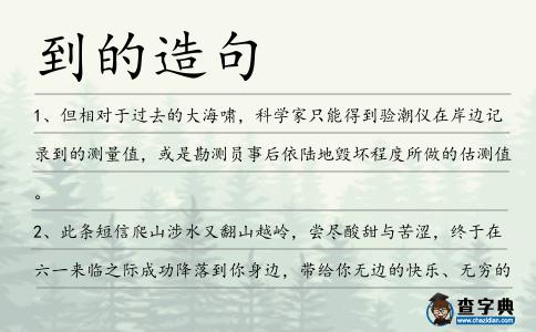 到的造句