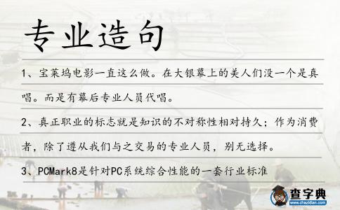 專業(yè)造句