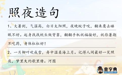 照夜造句