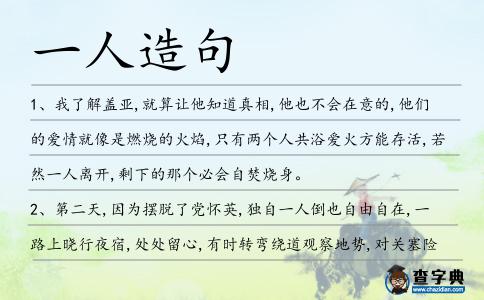 一人造句