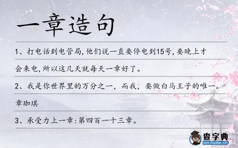 一章造句
