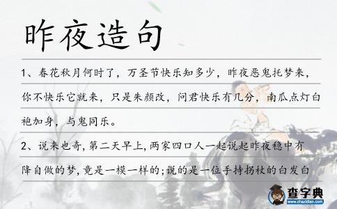 昨夜造句